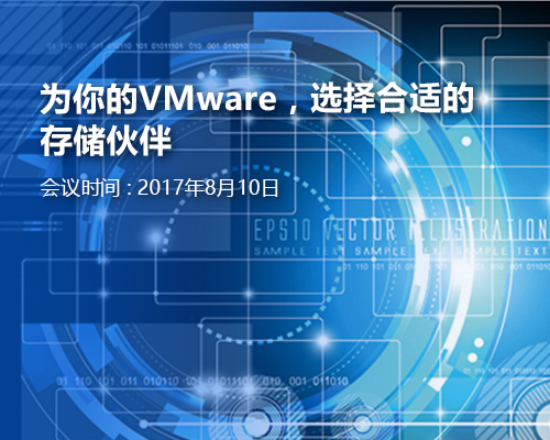 为你的VMware，选择合适的存储伙伴