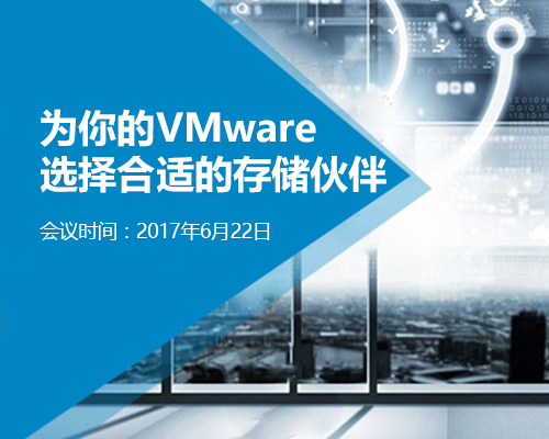 为你的VMware，选择合适的存储伙伴