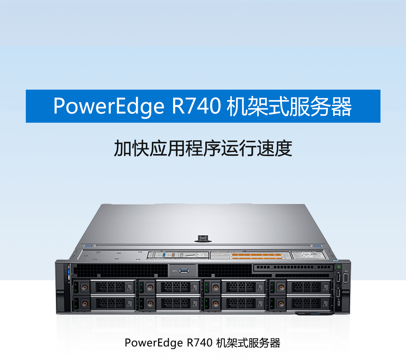 dell-<a href='http://www.dellhpibm.com/DELL_PowerEdge_R740/' target='_blank'><u>R740</u></a>-PC-正式_01.png