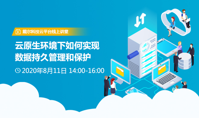 戴尔科技云平台线上讲堂：云原生环境下如何实现数据持久管理和保护