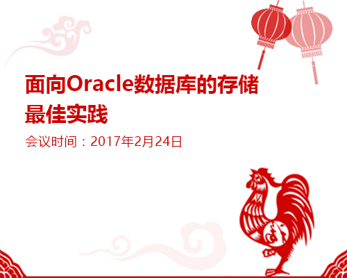 面向Oracle数据库的存储实践