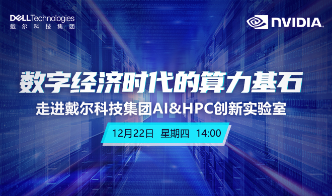 走进戴尔科技集团AI&<span class='search-keywords'>HPC</span>创新实验室