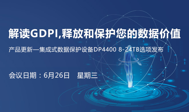 解读GDPI,释放和保护您的数据价值，产品更新—集成式数据保护设备DP4400 8-24TB选项发布