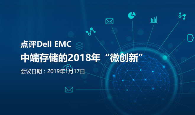 点评Dell EMC<span class='search-keywords'>中端存储</span>的2018年“微创新”