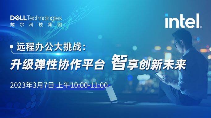 <span class='search-keywords'>远程办公</span>大挑战：升级弹性协作平台  智享创新未来