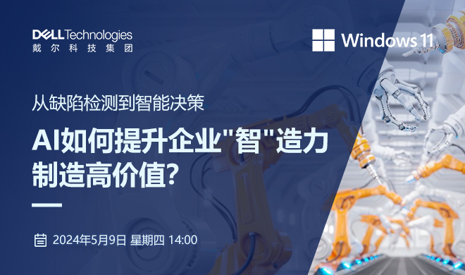 从缺陷检测到智能决策，AI如何提升企业"智"造力，制造高价值？