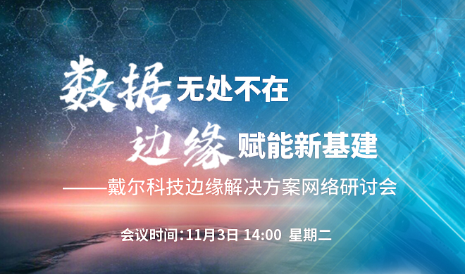 戴尔科技<span class='search-keywords'>边缘解决方案</span>网络研讨会