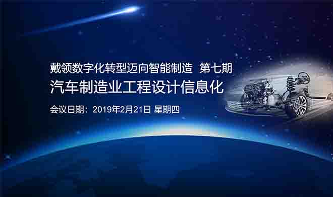 戴领数字化转型迈向智能制造  第七期  汽车制造业工程设计信息化