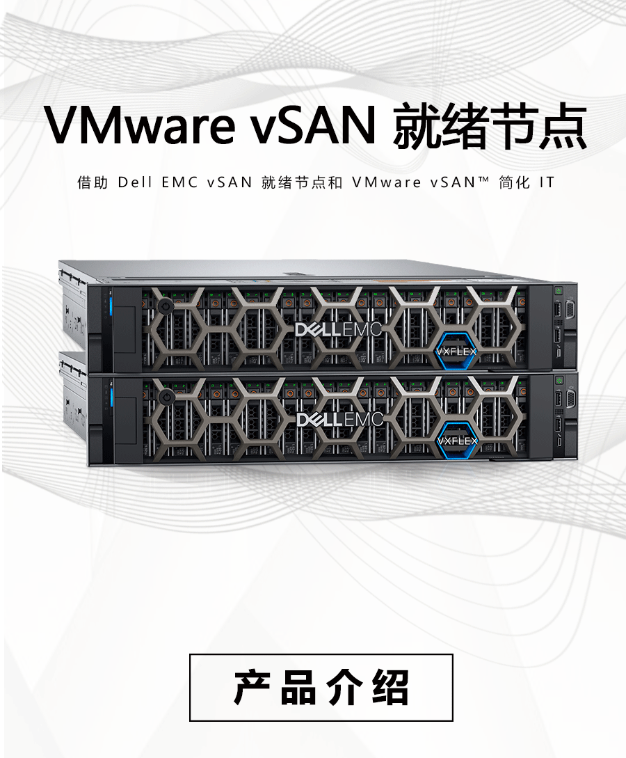 VMware-vSAN-就绪节点_01.gif