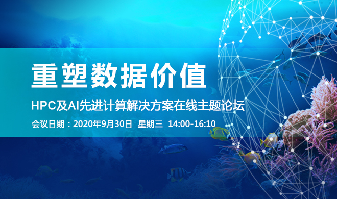 <span class='search-keywords'>HPC</span> 及 AI 先进计算解决方案在线主题论坛