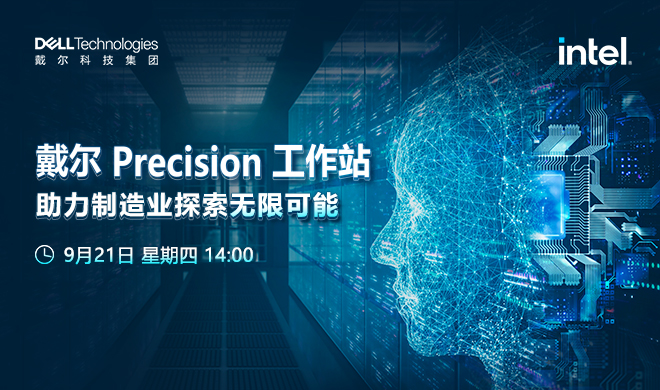 戴尔 Precision 工作站 助力制造业探索无限可能
