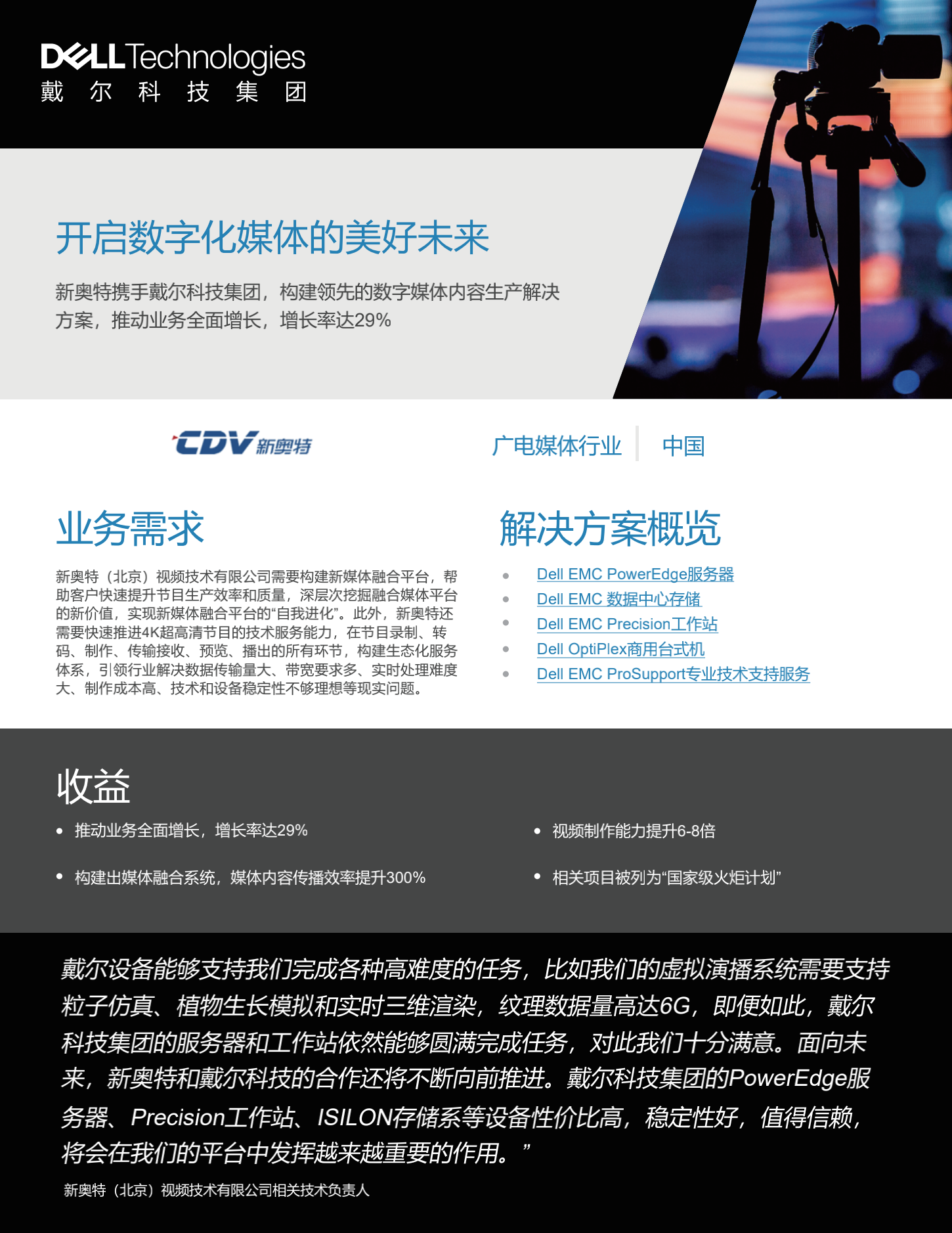 传媒行业_2021_新奥特(北京)视频技术有限公司_CN_00.png