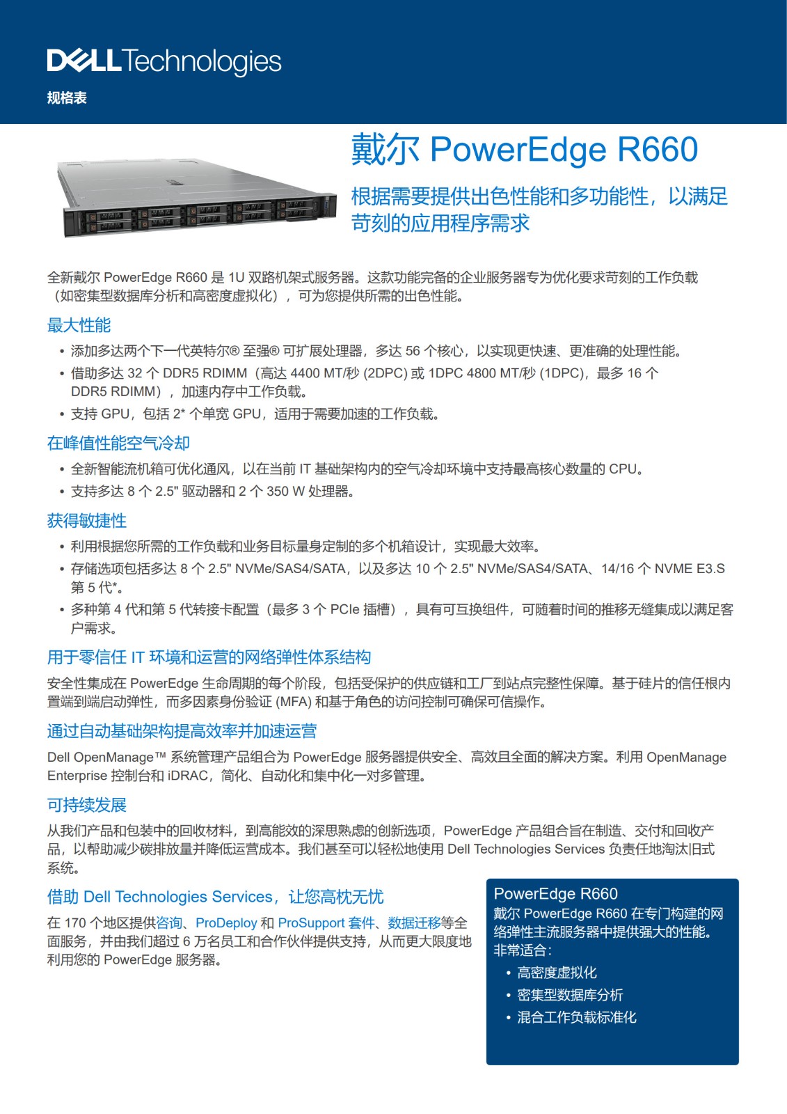Dell PowerEdge-R660-Spec-Sheet_CN_1.jpg