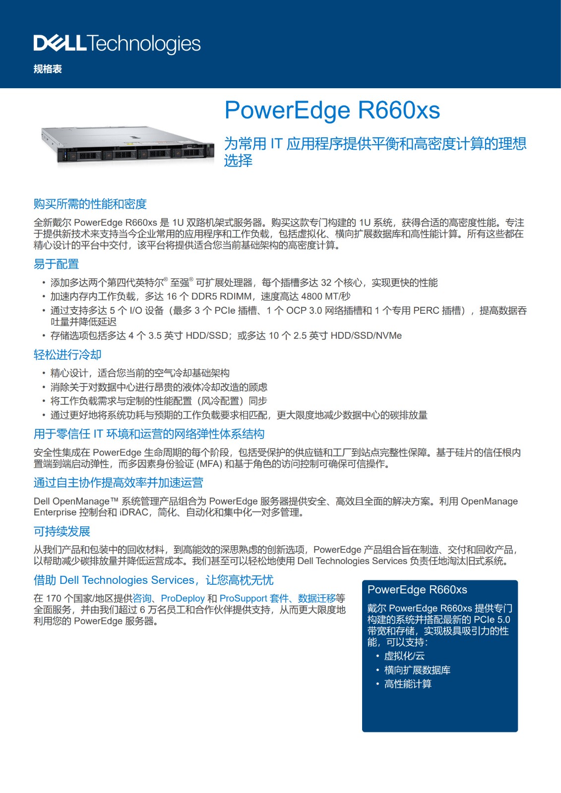 Dell PowerEdge-R660xs-Spec-Sheet_CN_1.jpg