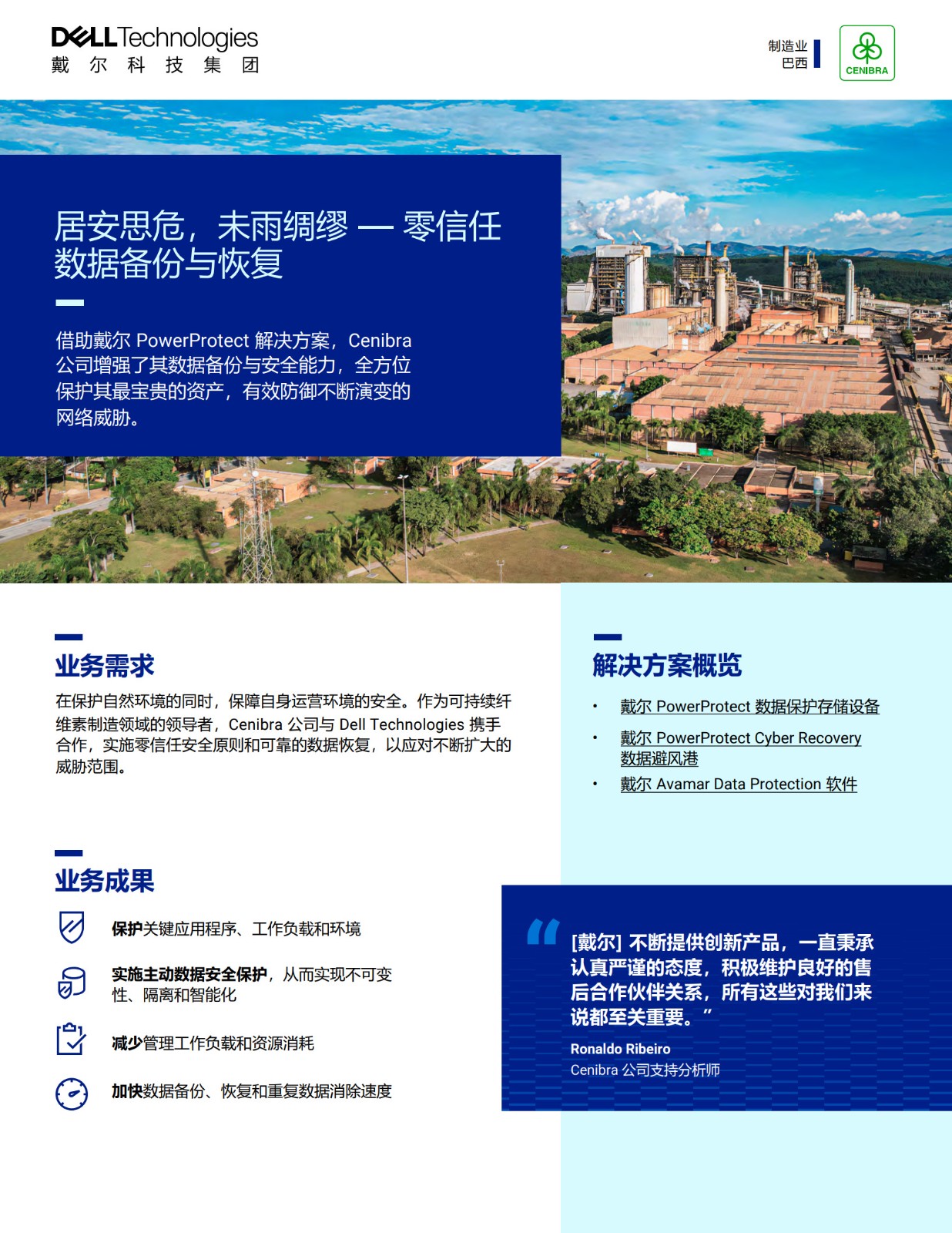 客户案例-Cenibra公司零信任数据备份与恢复解决方案应用_1.jpg