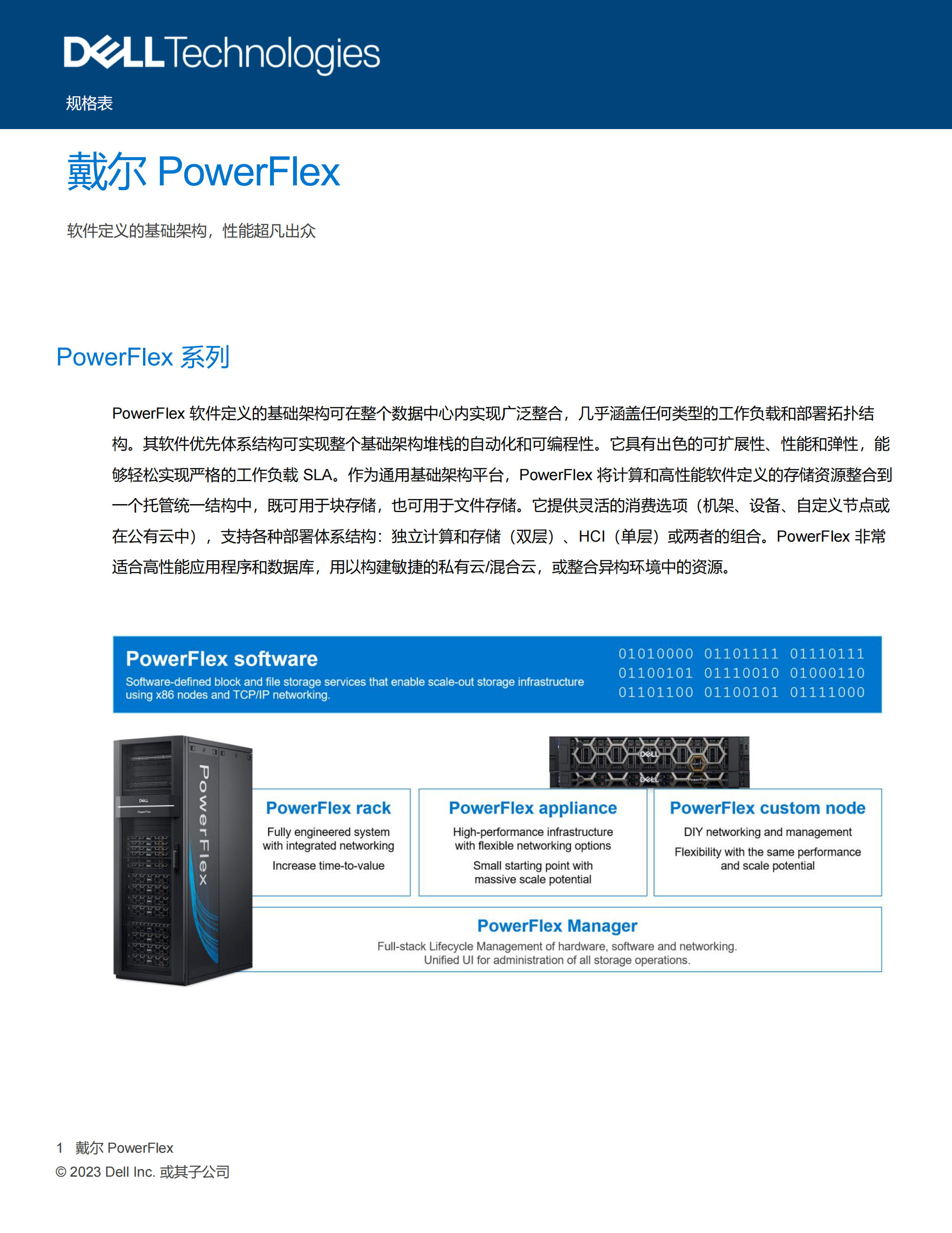 戴尔 PowerFlex：不受约束的软件定义的基础架构_00.png