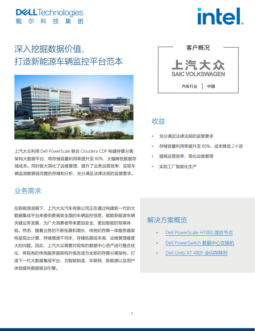 戴尔成功案例-上汽大众-final_1.jpg