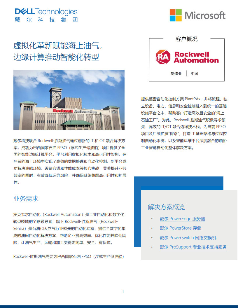 戴尔 x Rockwell成功案例final_1.jpg