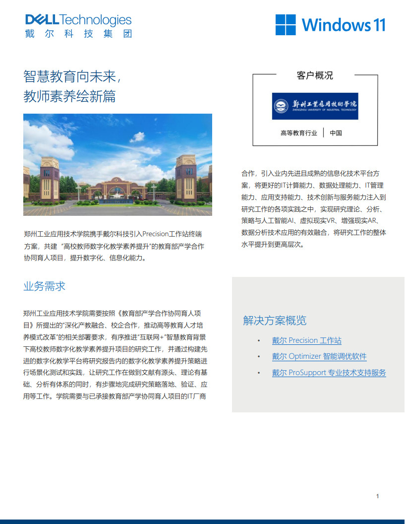 郑州工业应用技术学院x戴尔科技 外部案例final_1.jpg