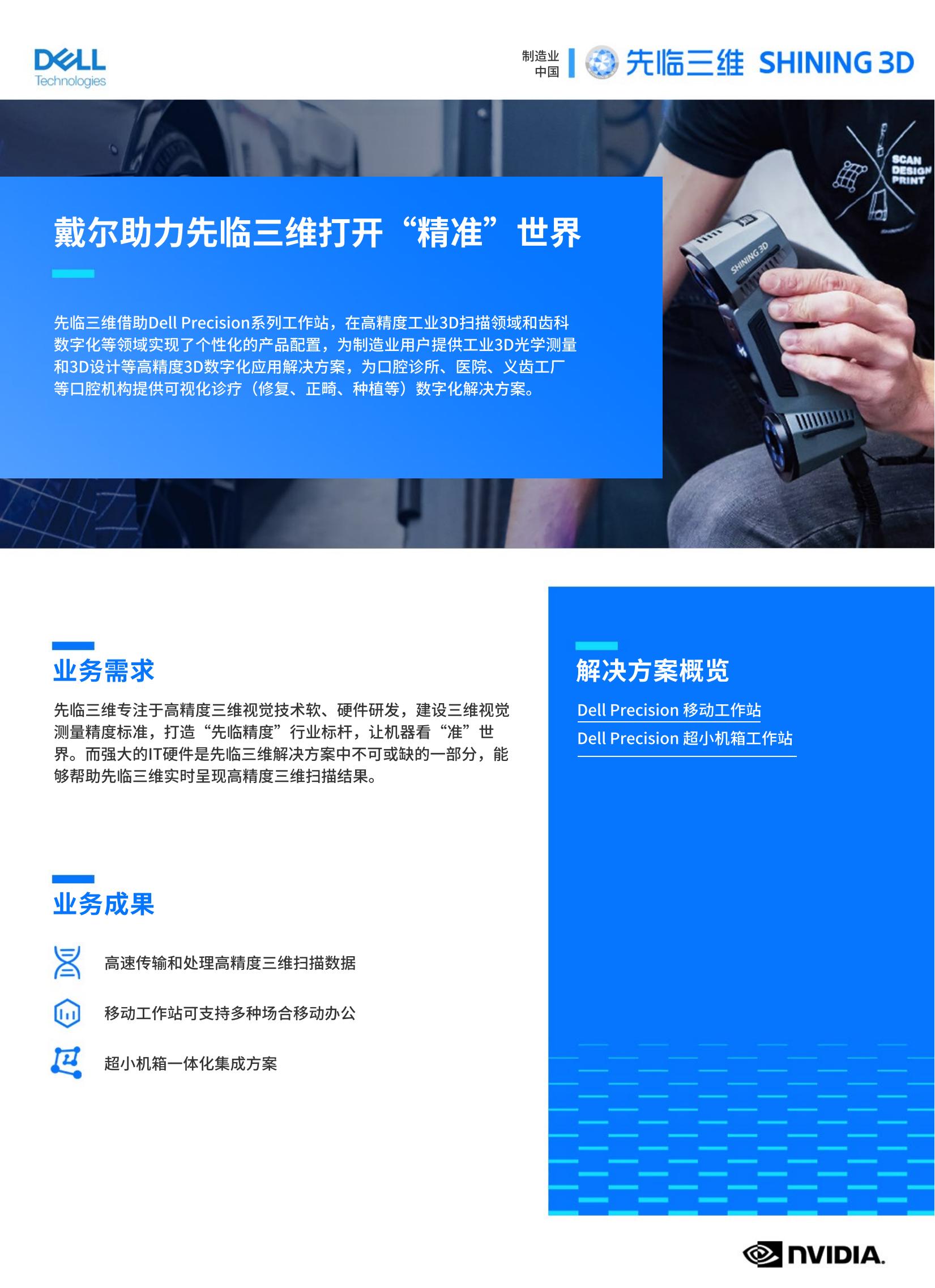戴尔科技先临三维_00.jpg