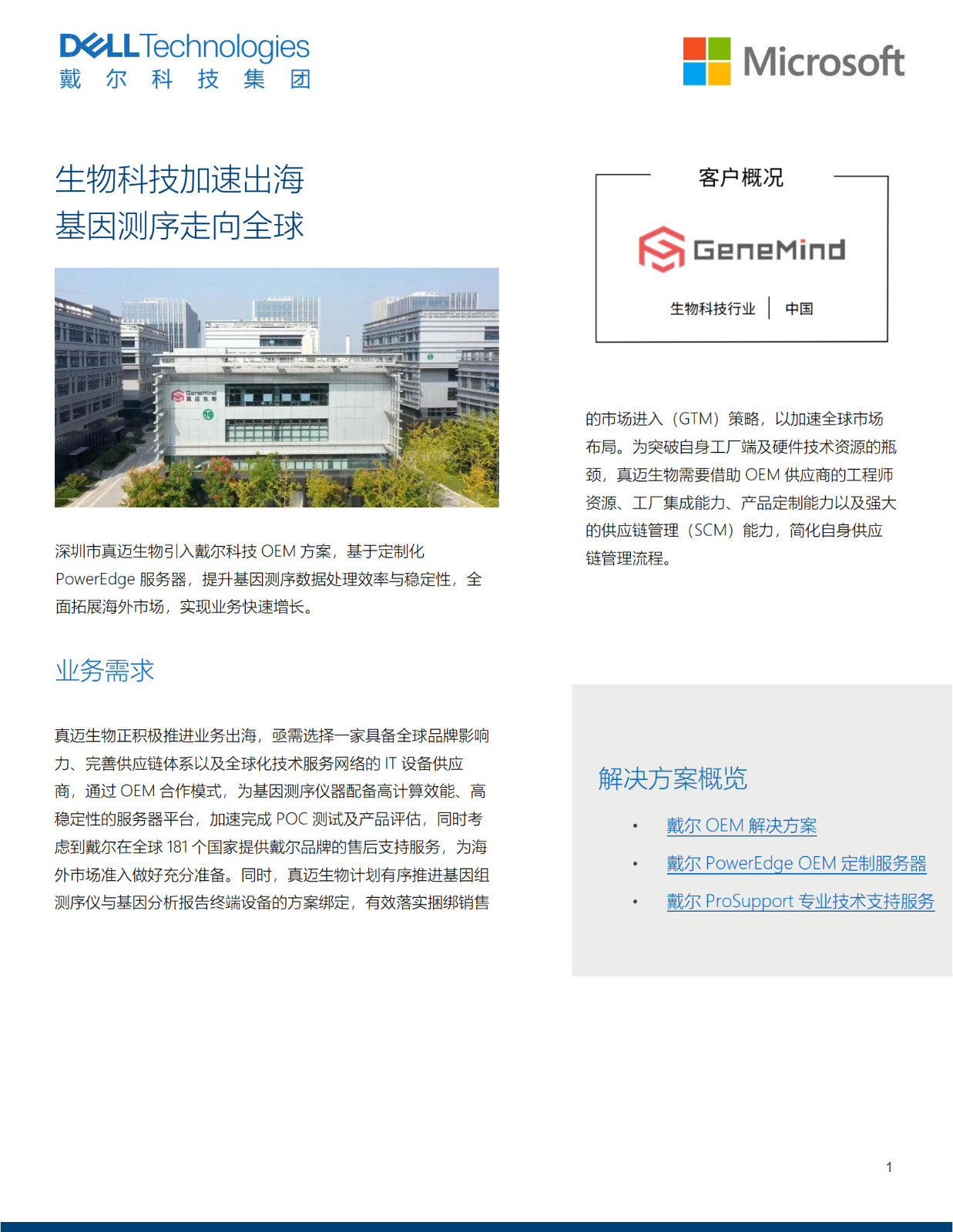 外部案例-深圳真迈生物final_1.jpg